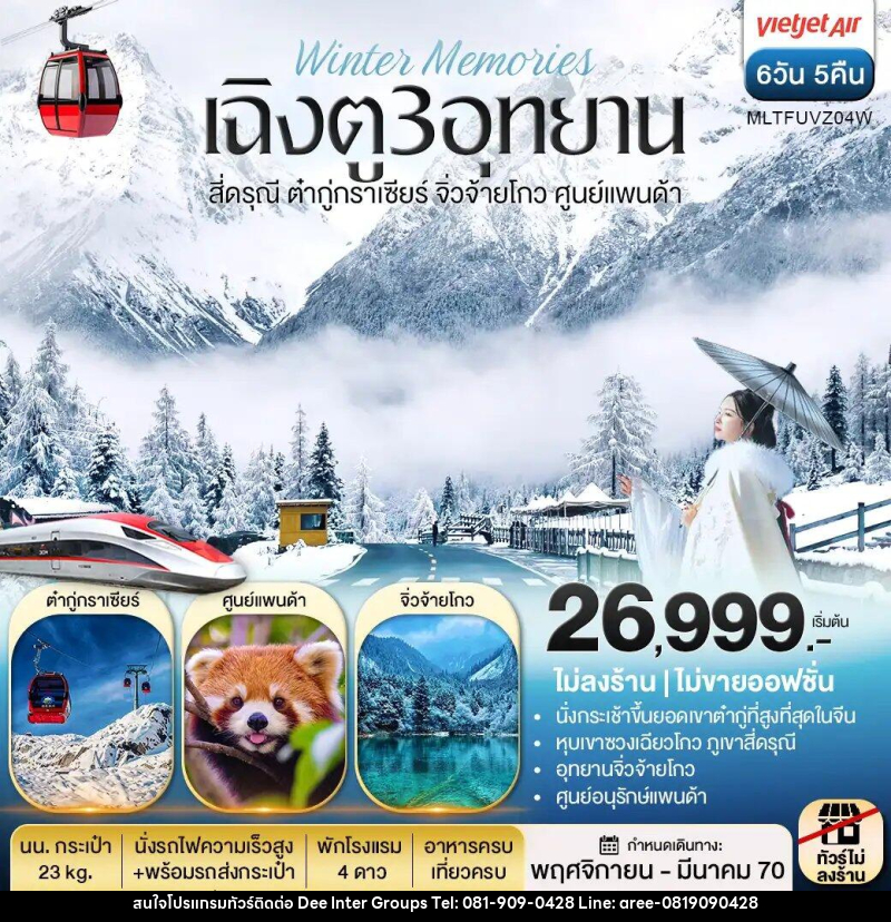 ทัวร์จีน เฉิงตู 3 อุทยาน สี่ดรุณี ต๋ากู่กราเซีย จิ่วจ้ายโกว ศูนย์แพนด้า - บริษัท ดี อินเตอร์ กรุ๊ป จำกัด