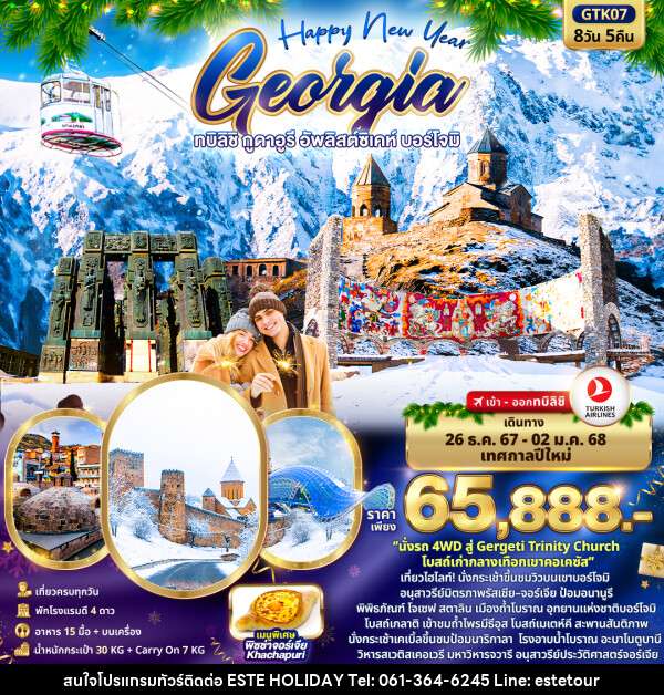 ทัวร์จอร์เจีย Happy New Year GEORGIA ทบิลิชิ กูดาอูรี อัพลิสต์ซิเคห์ บอร์โจมิ - บริษัท เอสเต้ ฮอลิเดย์ จำกัด