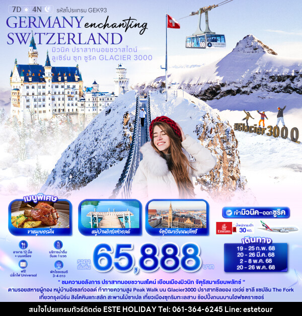 ทัวร์ยุโรป Enchanting GERMANY SWITZERLAND - บริษัท เอสเต้ ฮอลิเดย์ จำกัด