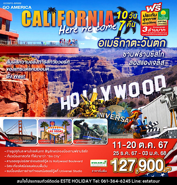 ทัวร์อเมริกา CALIFORNIA , HERE WE COME อเมริกาตะวันตก ซานฟรานซิสโก ลอสแองเจลิส  - บริษัท เอสเต้ ฮอลิเดย์ จำกัด