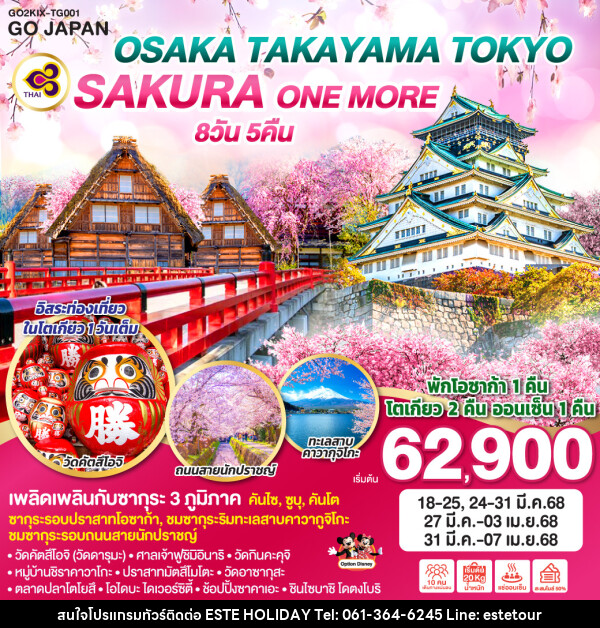 ทัวร์ญี่ปุ่น OSAKA TAKAYAMA TOKYO SAKURA ONE MORE  - บริษัท เอสเต้ ฮอลิเดย์ จำกัด