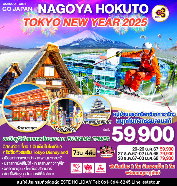 ทัวร์ญี่ปุ่น NAGOYA HOKUTO TOKYO NEW YEAR 2025 - บริษัท เอสเต้ ฮอลิเดย์ จำกัด