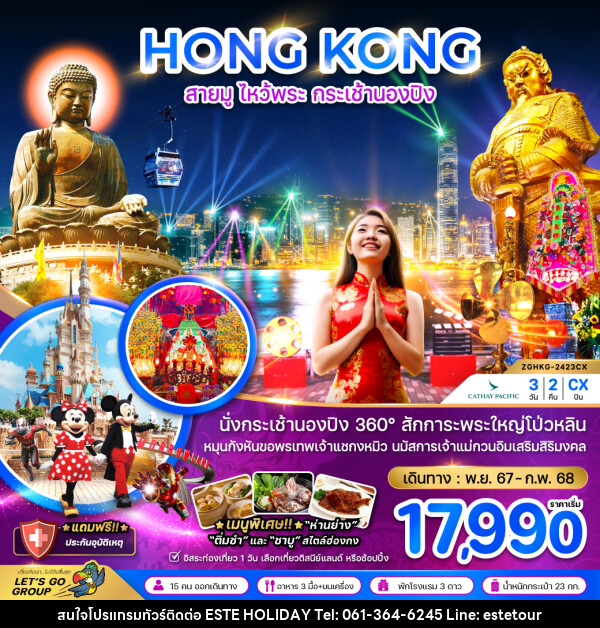 ทัวร์ฮ่องกง HONG KONG สายมู ไหว้พระ กระเช้านองปิง - บริษัท เอสเต้ ฮอลิเดย์ จำกัด