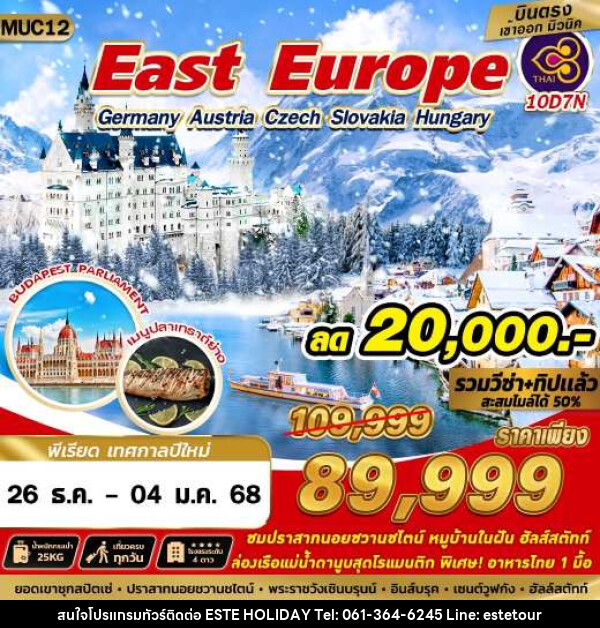 ทัวร์ East Europe Germany Austria Czech Slovakia Hungary - บริษัท เอสเต้ ฮอลิเดย์ จำกัด