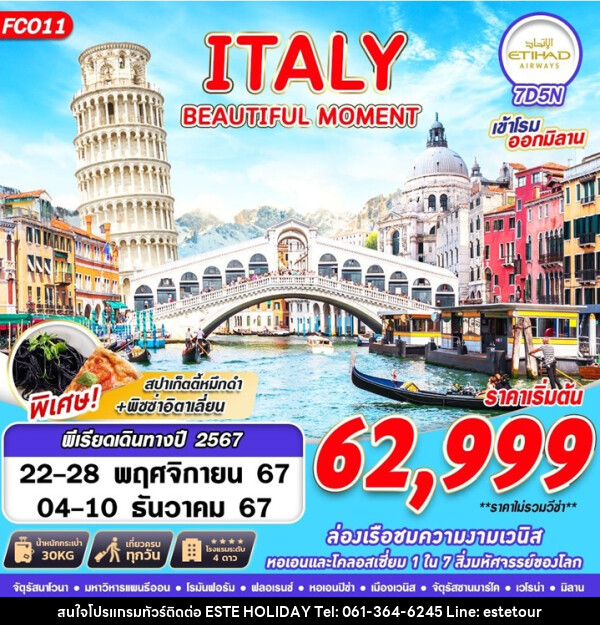 ทัวร์อิตาลี ITALY BEAUTIFUL MOMENT - บริษัท เอสเต้ ฮอลิเดย์ จำกัด