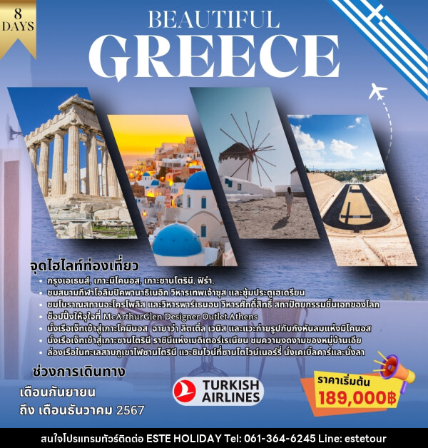 ทัวร์กรีซ BEAUTIFUL GREECE - บริษัท เอสเต้ ฮอลิเดย์ จำกัด