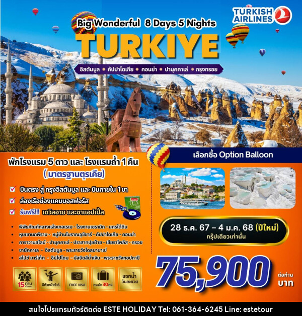 ทัวร์ตุรกี BW…WONDERFUL TURKIYE  - บริษัท เอสเต้ ฮอลิเดย์ จำกัด