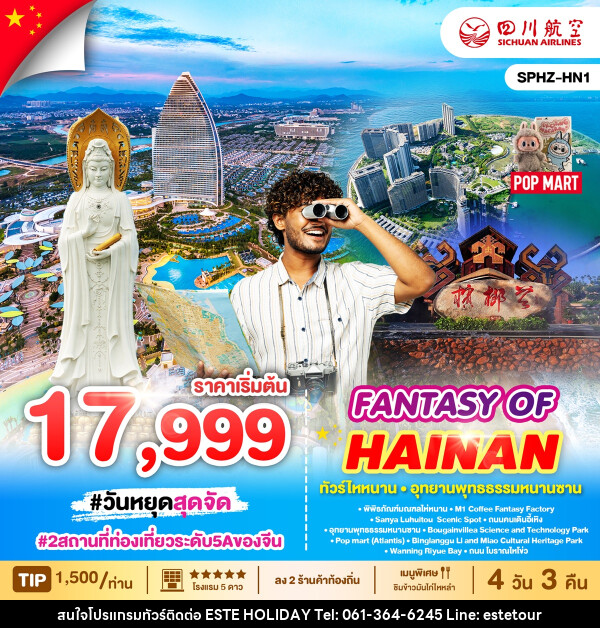 ทัวร์จีน FANTASY OF HAINAN ทัวร์ไหหนาน อุทธยานพุทธธรรมหนานซาน - บริษัท เอสเต้ ฮอลิเดย์ จำกัด