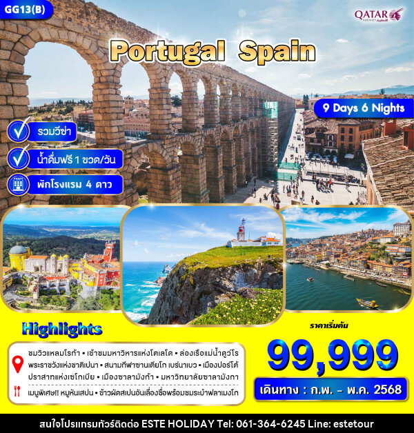 ทัวร์ยุโรป POTUGAL SPAIN - บริษัท เอสเต้ ฮอลิเดย์ จำกัด