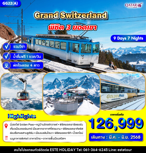 ทัวร์สวิตเซอร์แลนด์ GRAND SWITZERLAND  - บริษัท เอสเต้ ฮอลิเดย์ จำกัด