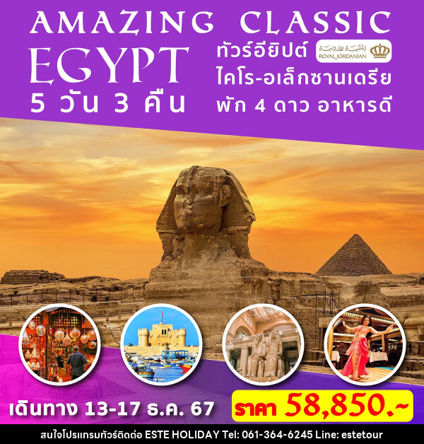 ทัวร์อียิปต์ AMAZING CLASSIC EGYPT - บริษัท เอสเต้ ฮอลิเดย์ จำกัด