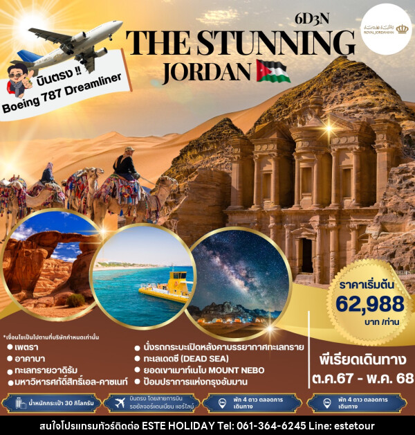 ทัวร์จอร์แดน THE STUNNING JORDAN - บริษัท เอสเต้ ฮอลิเดย์ จำกัด