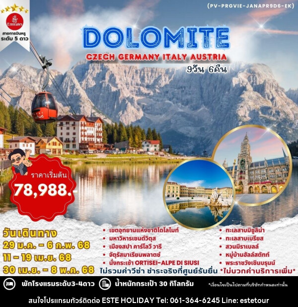 ทัวร์ยุโรป WINTER DOLOMITE CZECH GERMANY ITALY AUSTRIA - บริษัท เอสเต้ ฮอลิเดย์ จำกัด