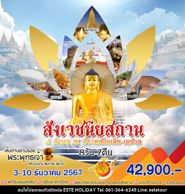 ทัวร์อินเดีย สังเวชนียสถาน 4 ตำบล ณ ประเทศอินเดีย เนปาล - บริษัท เอสเต้ ฮอลิเดย์ จำกัด