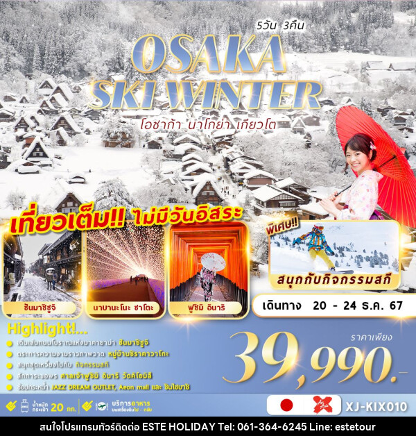 ทัวร์ญี่ปุ่น OSAKA SKI WINTER 5D3N เที่ยวเต็มไม่มีฟรีเดย์ - บริษัท เอสเต้ ฮอลิเดย์ จำกัด