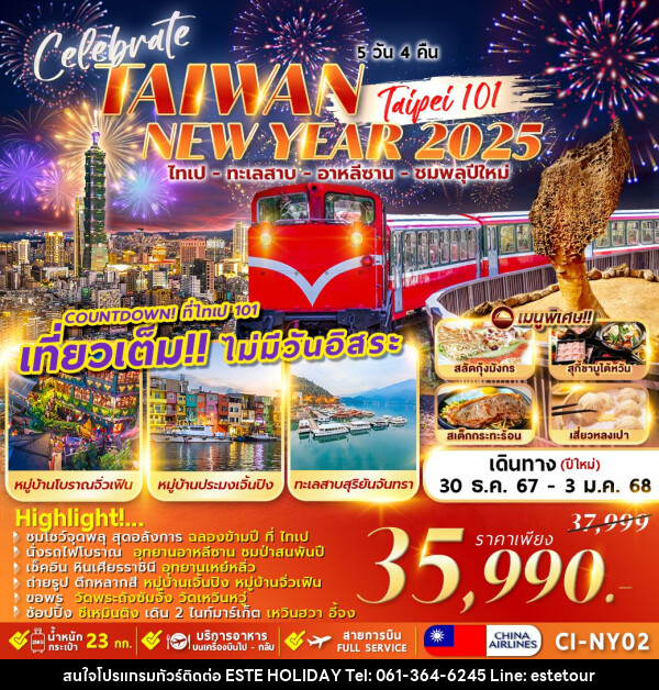 ทัวร์ไต้หวัน TAIWAN CELEBRATE NEWYEAR 2025 - บริษัท เอสเต้ ฮอลิเดย์ จำกัด