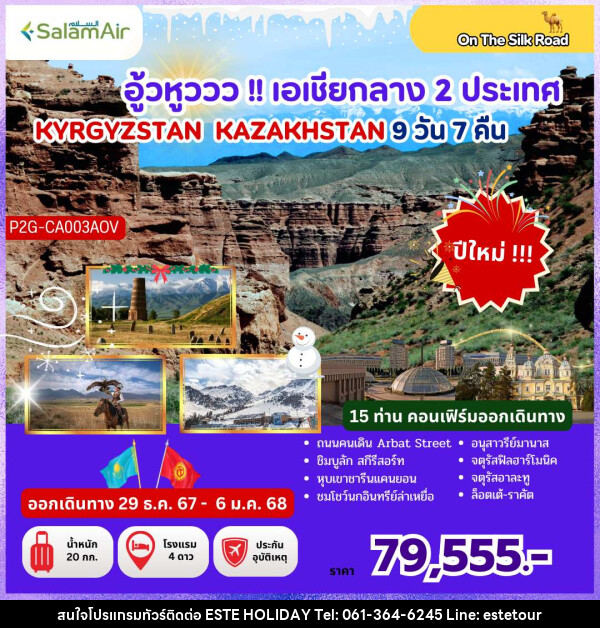 ทัวร์คีร์กีซสถาน คาซัคสถาน  อู้วหูววว!! เอเชียกลาง 2 ประเทศ KYRGYZSTAN KAZAKHSTAN - บริษัท เอสเต้ ฮอลิเดย์ จำกัด