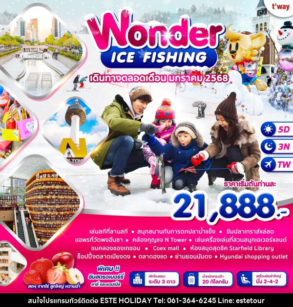 ทัวร์เกาหลี WONDER ICE FISHING - บริษัท เอสเต้ ฮอลิเดย์ จำกัด