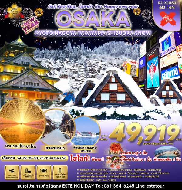 ทัวร์ญี่ปุ่น OSAKA KYOTO NAGOYA TAKAYAMA  SHIZUOKA SNOW  - บริษัท เอสเต้ ฮอลิเดย์ จำกัด