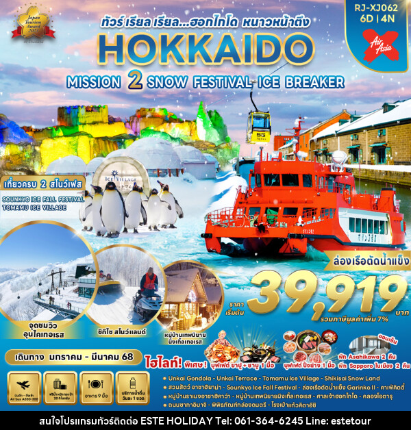 ทัวร์ญี่ปุ่น HOKKAIDO MISSION 2 SNOW FESTIVAL ICE BREAKER - บริษัท เอสเต้ ฮอลิเดย์ จำกัด