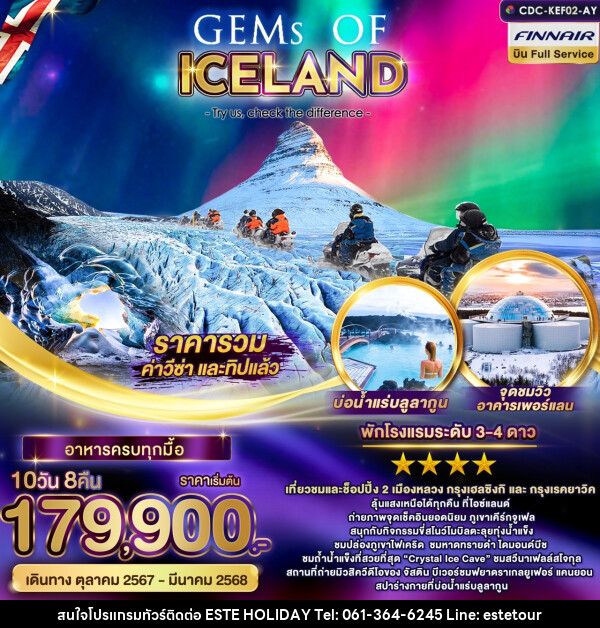 ทัวร์ไอซ์แลนด์ GEMS OF ICELAND  - บริษัท เอสเต้ ฮอลิเดย์ จำกัด