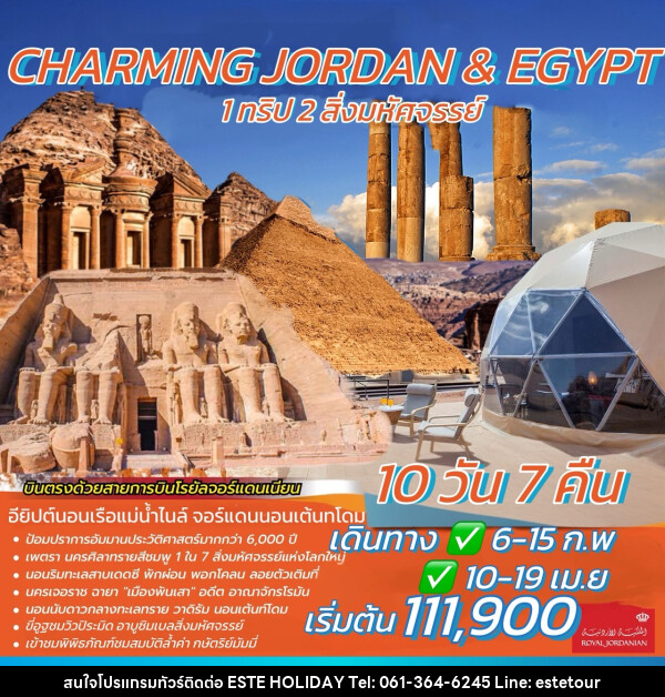 ทัวร์จอร์แดน อียิปต์ CHARMING JORDAN & EGYPT 1 ทริป 2 สิ่งมหัศจรรย์ - บริษัท เอสเต้ ฮอลิเดย์ จำกัด