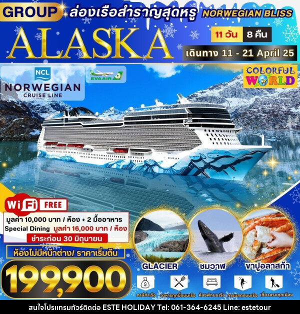 ทัวร์ALASKA ล่องเรือสำราญสุดหรู NORWEGIAN BLISS  - บริษัท เอสเต้ ฮอลิเดย์ จำกัด