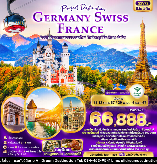 ทัวร์ยุโรป Perfect Destination GERMANY SWISS FRANCE  - บริษัทฮิวแมน เน็กซ์ จำกัด