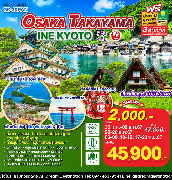 ทัวร์ญี่ปุ่น OSAKA TAKAYAMA INE KYOTO - บริษัทฮิวแมน เน็กซ์ จำกัด