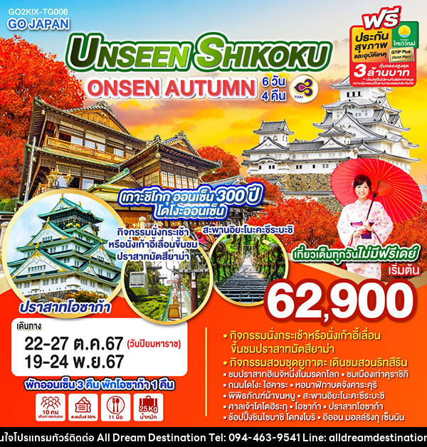 ทัวร์ญี่ปุ่น UNSEEN SHIKOKU ONSEN AUTUMN - บริษัทฮิวแมน เน็กซ์ จำกัด