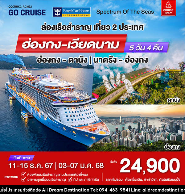 แพ็คเกจทัวร์เรือสำราญ เรือสำราญอัจฉริยะสุดไฮเทค Spectrum Of The Seas ฮ่องกง - ดานัง - บริษัทฮิวแมน เน็กซ์ จำกัด