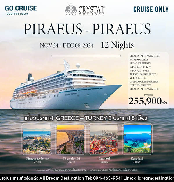 แพ็คเกจทัวร์เรือสำราญ Crystal Symphony เส้นทาง Greece(Athens) - Piraeus - บริษัทฮิวแมน เน็กซ์ จำกัด