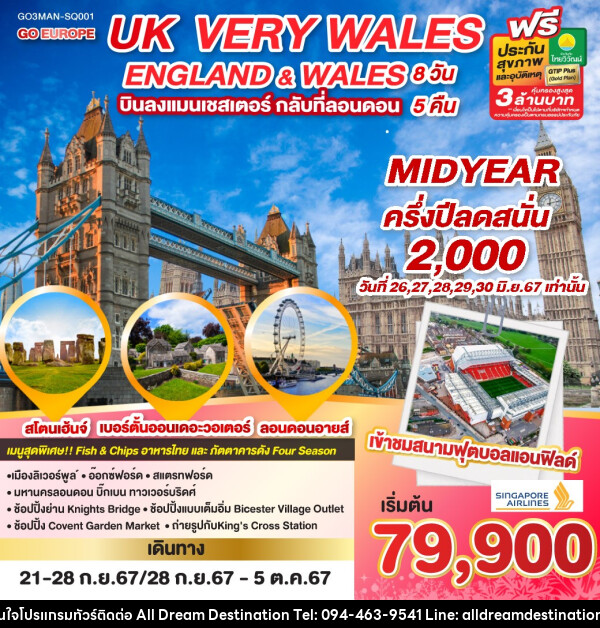 ทัวร์อังกฤษ UK VERY WALES อังกฤษและเวลส์ - บริษัทฮิวแมน เน็กซ์ จำกัด