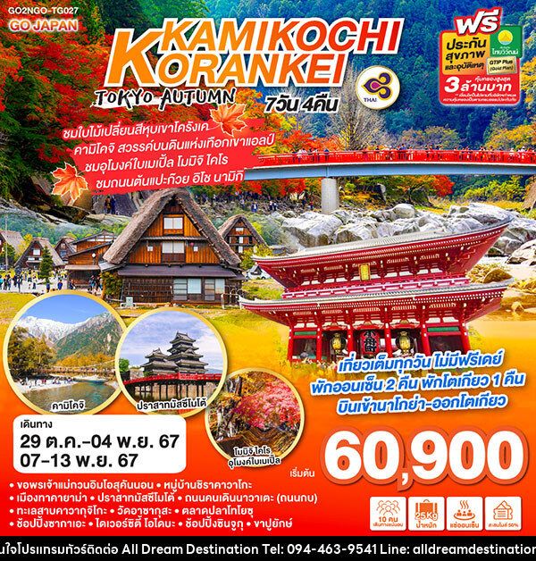 ทัวร์ญี่ปุ่น KORANKEI KAMIKOCHI TOKYO AUTUMN - บริษัทฮิวแมน เน็กซ์ จำกัด