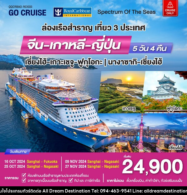 แพ็คเกจทัวร์เรือสำราญ Spectrum Of The seas เซี่ยงไฮ้ - เกาะเจจู - ฟุกุโอกะ (เที่ยว 3 ประเทศ)  - บริษัทฮิวแมน เน็กซ์ จำกัด