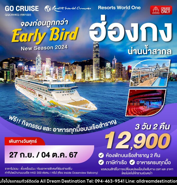 แพ็คเกจทัวร์เรือสำราญ Early Bird - Resortห World One - New Season 2024 - ฮ่องกง-น่านน้ำสากล-ฮ่องกง  - บริษัทฮิวแมน เน็กซ์ จำกัด