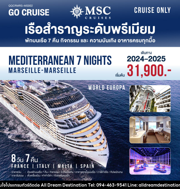 แพ็คเกจล่องเรือสำราญ MSC World Europa Mediterranean (Marseille-Marseille) - บริษัทฮิวแมน เน็กซ์ จำกัด