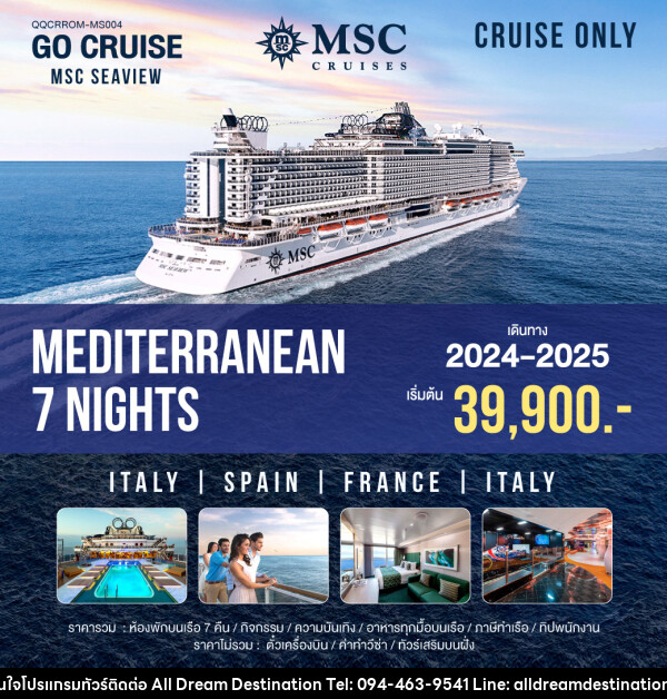 แพ็คเกจล่องเรือสำราญ MSC SEAVIEW Mediterranean Rom-Rom - บริษัทฮิวแมน เน็กซ์ จำกัด