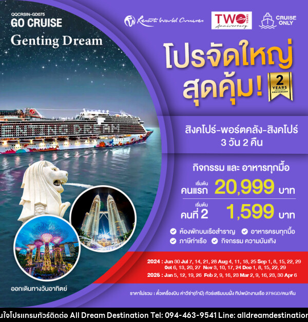 แพ็คเกจล่องเรือสำราญ Genting Dream สิงคโปร์-พอร์ตคลัง-สิงคโปร์ SUN - บริษัทฮิวแมน เน็กซ์ จำกัด