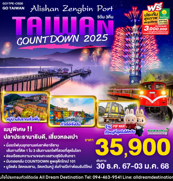 ทัวร์ไต้หวัน Taiwan Alishan Zengbin Port Countdown 2025 - บริษัทฮิวแมน เน็กซ์ จำกัด