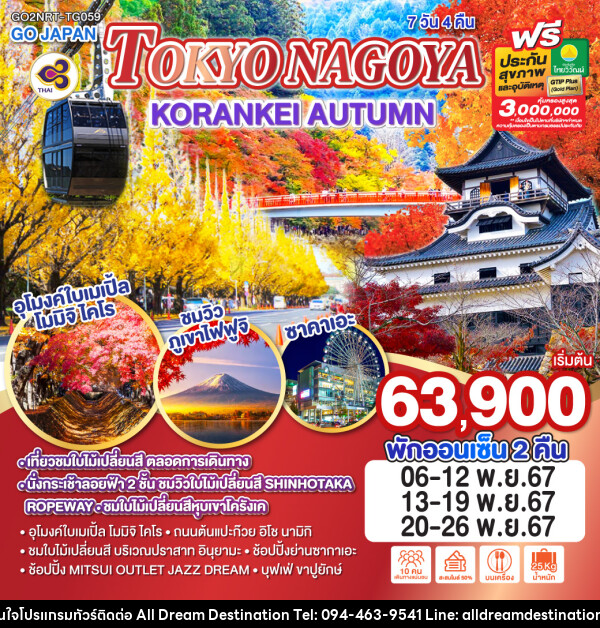 ทัวร์ญี่ปุ่น TOKYO NAGOYA KORANKEI AUTUMN  - บริษัทฮิวแมน เน็กซ์ จำกัด