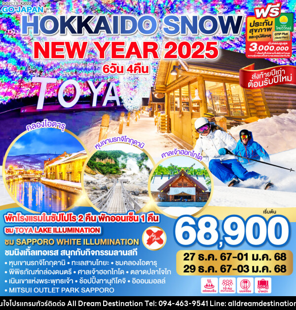 ทัวร์ญี่ปุ่น HOKKAIDO SNOW NEW YEAR 2025  - บริษัทฮิวแมน เน็กซ์ จำกัด