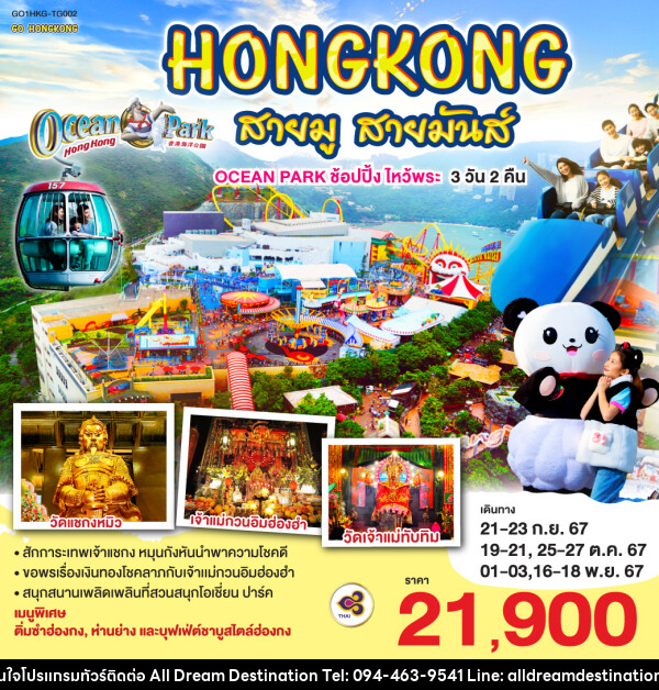 ทัวร์ฮ่องกง HONGKONG สายมู สายมันส์ OCEAN PARK ช้อปปิ้ง ไหว้พระ  - บริษัทฮิวแมน เน็กซ์ จำกัด