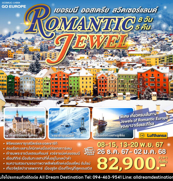 ทัวร์ยุโรป ROMANTIC JEWEL เยอรมนี ออสเตรีย สวิตเซอร์แลนด์ - บริษัทฮิวแมน เน็กซ์ จำกัด