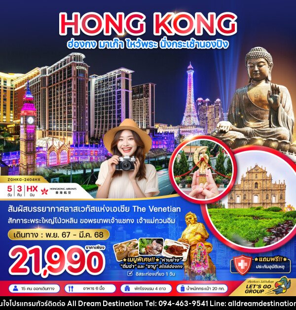 ทัวร์ฮ่องกง HONG KONG มาเก๊า ไหว้พระ นั่งกระเช้านองปิง - บริษัทฮิวแมน เน็กซ์ จำกัด