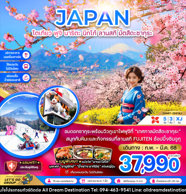 ทัวร์ญี่ปุ่น JAPAN โตเกียว ฟูจิ นาริตะ นิกโก้ ลานสกี มัตสึดะซากุระ - บริษัทฮิวแมน เน็กซ์ จำกัด