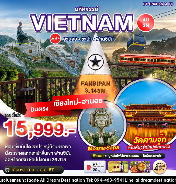 ทัวร์เวียดนาม บินตรงเชียงใหม่ HA NOI SAPA TAM CHUC  - บริษัทฮิวแมน เน็กซ์ จำกัด