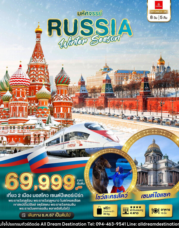 ทัวร์รัสเซีย มหัศจรรย์ RUSSIA WINTER SEASON - บริษัทฮิวแมน เน็กซ์ จำกัด