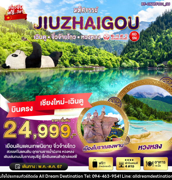 ทัวร์จีน มหัศจรรย์...JIUZHAIGOU - บริษัทฮิวแมน เน็กซ์ จำกัด