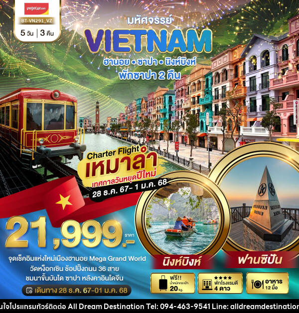 ทัวร์เวียดนาม มหัศจรรย์ VIETNAM ฮานอย ซาปา นิงห์บิงห์ - บริษัทฮิวแมน เน็กซ์ จำกัด